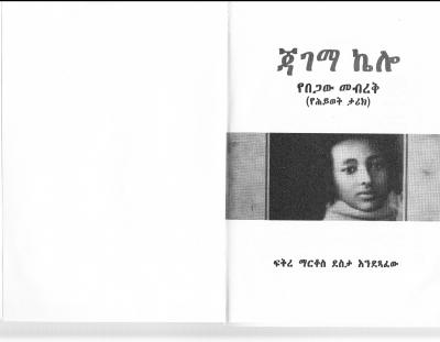 Jagema Kello - ጃገማ ኬሎ