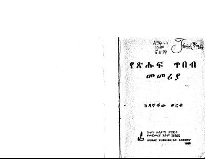 የጽሑፍ ጥበብ መምሪያ.pdf