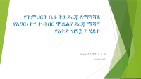 የትምህርት_ቤቶችን_ደረጃ_ለማሻሻል_የእቅድ_ዝግጅት_ሂደት.pptx