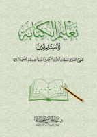 t3lem_alkitaba.pdf