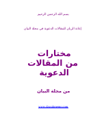 dawah01627_إعانة_الربان_للمقالات_الدعوية_في_مجلة_البيان.pdf