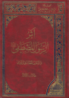 أثر_الرسول_المصطفى_ص_في_التكوين_الحضاري_والمدني_عادل_البدري.pdf