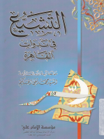 التشيع_في_ندوات_القاهرة_السيد_محمد_تقي_الحكيم.pdf