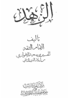 الزهد.pdf