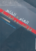 العام_والخاص_في_النحو_والبلاغة_ياسر_الحيدري.pdf
