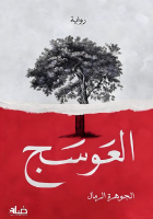 العوسج.pdf
