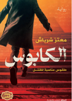 الكابوس.pdf