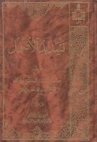 تسديد_الأصول_ج01_الشيخ_محمد_المؤمن_القمي.pdf