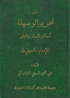 دليل_تحرير_الوسيلة_أحكام_الستر_والنظر_الشيخ_علي_أكبر_السيفي.pdf