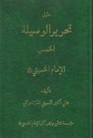 دليل_تحرير_الوسيلة_الخمس_الشيخ_علي_أكبر_السيفي_المازندراني.pdf