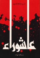 عاشوراء.pdf