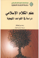 علم_الكلام_الإسلامي_دارسة_في_القواعد_المنهجية_الشيخ_رضا_برنجك.pdf