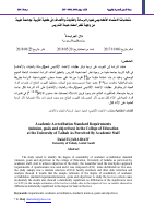 متطلبات_الاعتماد_الأكاديمي_لمعيار_الرسالة_والغايات_والأهداف_في_كلية.pdf