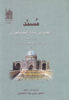 مسند_الفضل_بن_شاذان_بن_الخليل_النيسابوري_ج1_في_المعارف_والأخ.pdf