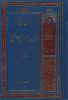 مسند_علي_بن_إبراهيم_القمي_ج02_أحمد_عابدي.pdf
