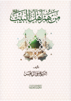 من_هم_أهل_البيت_عليهم_السلام_الشيخ_علي_آل_محسن.pdf