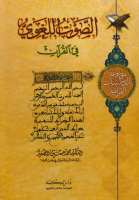 موسوعة_الدراسات_القرآنية_ج02_الصوت_اللغوي_في_القرآن_الدكتو.pdf