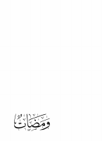 ومضات.pdf
