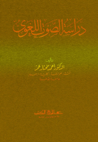 dirassat-assawt.pdf