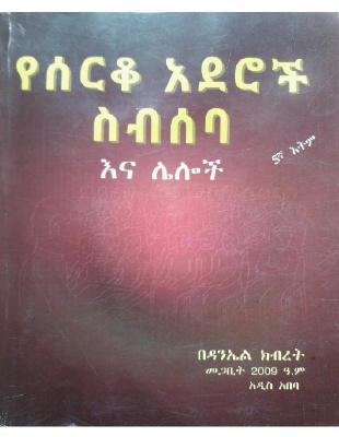 የሰርቆ_አደሮች_ስብሰባ_እና_ሌሎችም___በዳንኤል_ክብረት.pdf