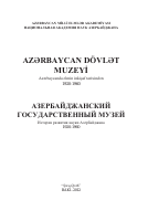 Azerbaycan_Devlet_Muzeyi_1920_1960.pdf