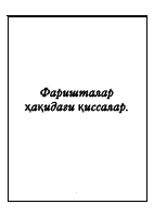 Farishtalar-spaces_ru.pdf