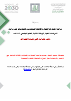 1443هـ_مراجع_اختبارات_القبول_للمرحلة_الثانية.pdf