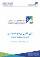 دليل_قبول_جامعة_الباحة_دراسات_عليا_1444.pdf