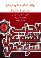 ميثاق_استعادة_الديمقراطية_واسترداد_الثورة.pdf