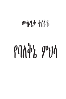 የባለቅኔው_ምህላ_ሙሉጌታ_ተስፋዬ_አያ_ሙሌ.pdf