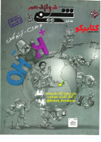 @Kotob_Konkoria(Shimi12_Mobtakeran_J1_1402).pdf