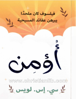 اؤمن_-_C.S.LOWES.pdf