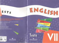 English_VII_afansyeva_Tests.pdf