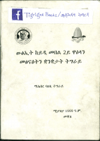 ፲፭ውፅኢት_ከይዲ_መበል_2ይ_ዋዕላን_መፅናዕትን_ቋንቋታት_ትግራይ_ገፅ_366_373.pdf