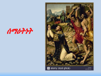 ሰማዕትነት.pdf