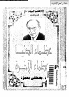 عظماء_الدنيا_وعظماء_الآخرة_مصطفى_محم.pdf