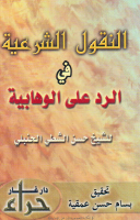 alnqool-alshrieah.pdf
