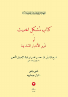mushkil-al-hadeeth.pdf