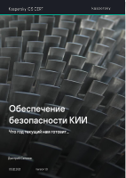 Kaspersky_ICS_CERT_2021_Obespechenie_bezopasnosti_kii_@library_Sec.pdf