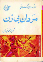 mardane_bi_zan.pdf