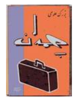 چمدان،.pdf