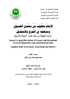 hadeeth4903_الامام_يعقوب_بن_سفيان_الفسوي_ومنهجه_في_الجرح_والتعديل.pdf
