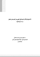 الأحاديث_والآثار_الواردة_في_النهي_عن_النوم_على_البطن،_دراسة_حديثية.pdf