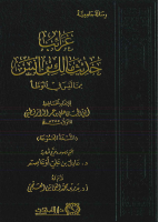 غرائب_حديث_مالك_بن_أنس_مما_ليس_في_الموطأ.pdf
