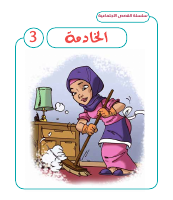 الخادمة3.pdf