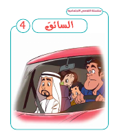 السائق4.pdf