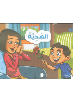 الهدية(1).pdf