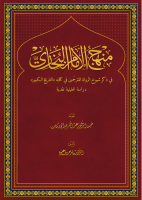 منهج-الإمام-البخاري.pdf
