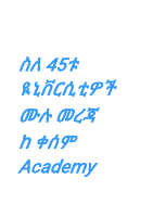 መረጃ_ስለ_ሁሉም_ዪኒቨርሲቲዎች_@QesemAcademy.pdf