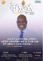 ቅንድል_ዲጂታል_መፅሔት_ቅፅ_2_ቁጥር_122.pdf